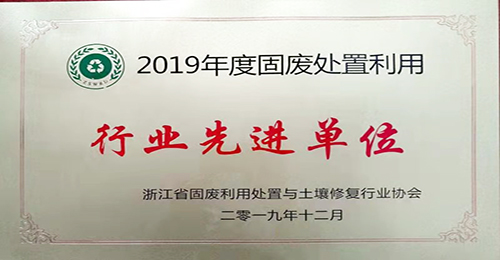 固废利用行业先进单位（2019年）