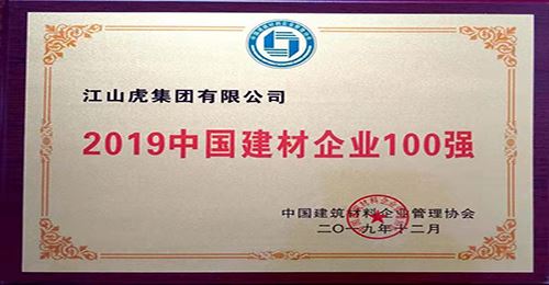 中国建材企业100强（2019年）